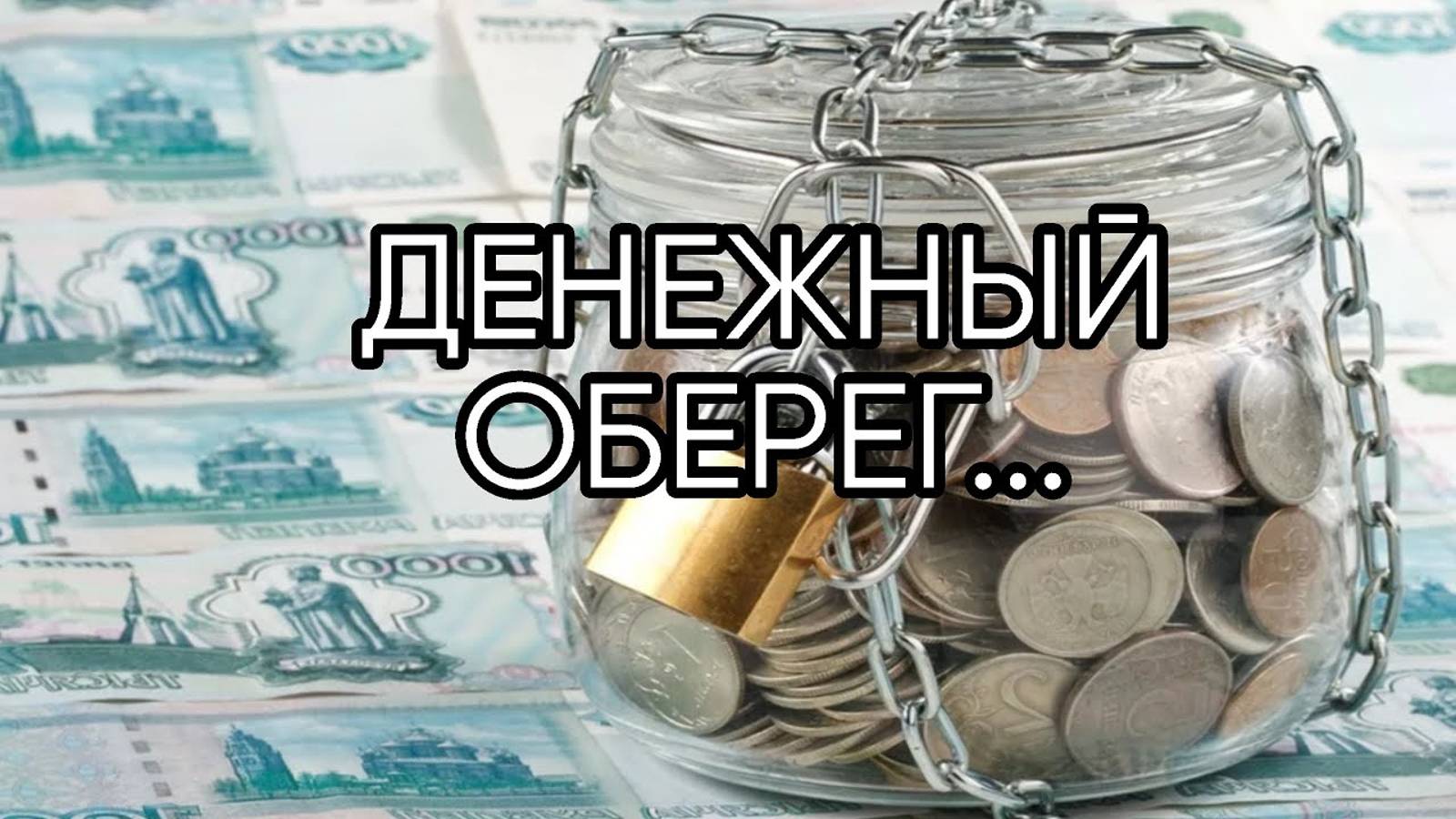ДЕНЕЖНЫЙ ОБЕРЕГ... ДЛЯ ВСЕХ...