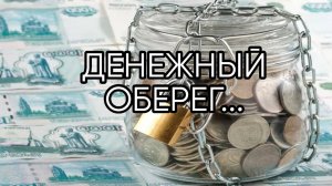 ДЕНЕЖНЫЙ ОБЕРЕГ... ДЛЯ ВСЕХ...