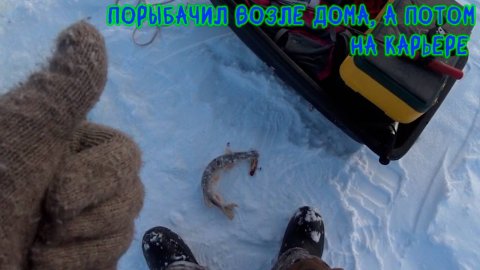 Порыбачил возле дома, а потом поехал на карьер #зимняяловлярыбы #рыбалка #щука #окунь