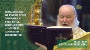 Молитва о восстановлении мира.