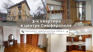 Продажа 3-к квартиры в центре Симферополя | Недвижимость Крыма