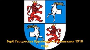 История герба и флага Латвийской Республики