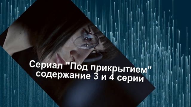 Под прикрытием сериал с 1 по 6 серию анонс. Содержание серий