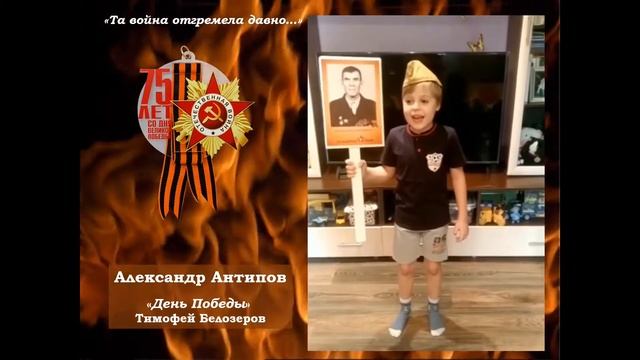 Стихи о ВОВ 2020. МДОУ №35. Антипов Саша смотреть онлайн