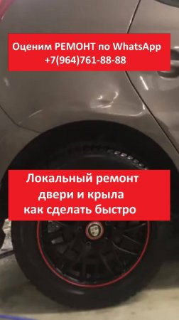 Локальный ремонт двери и крыла