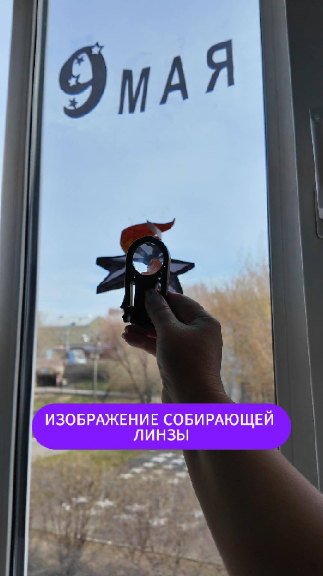 АЗУБКА ФИЗИКИ: получение уменьшенного перевернутого изображения с помощью собирающей линзы