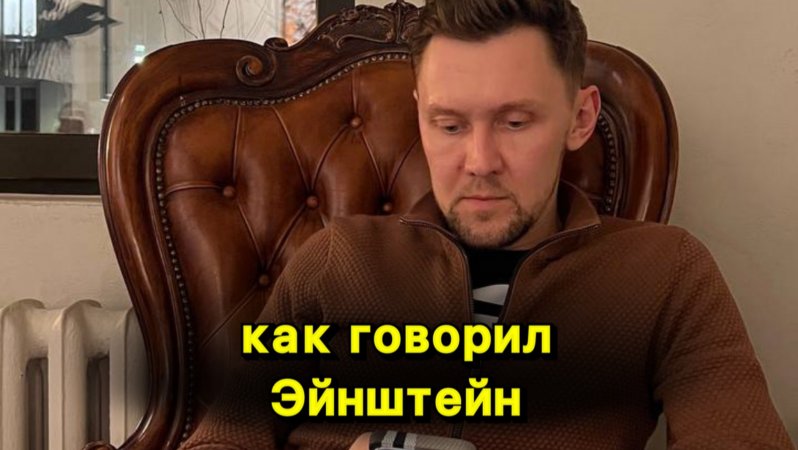 Как говорил Эйнштейн