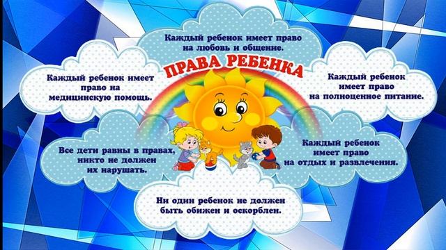 Правовой онлайн- урок "Права маленького человека"