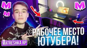 РАБОЧЕЕ МЕСТО ЮТУБЕРА по GTA CRMP (МАТРЕШКА РП) #матрешкарп