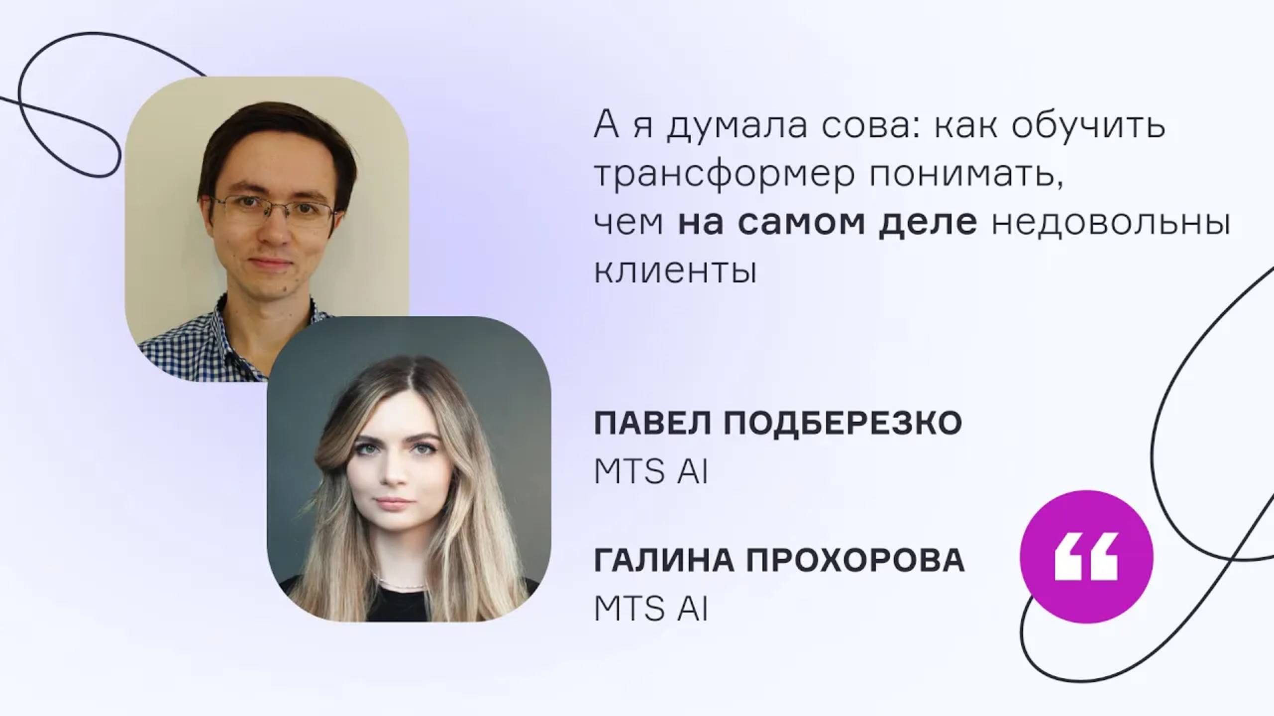 MTS AI. А я думала сова: как обучить трансформер понимать, чем на самом деле недовольны клиенты