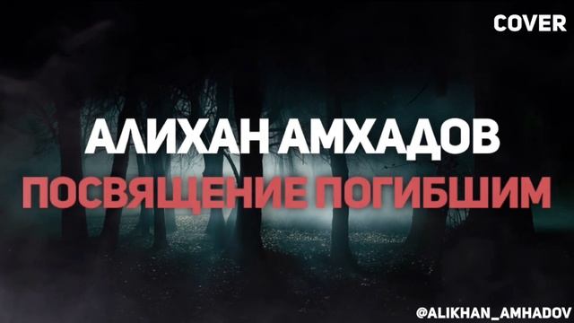Алихан Амхадов - Посвящение Погибшим. Старая песня Тимура М. смотреть онлайн