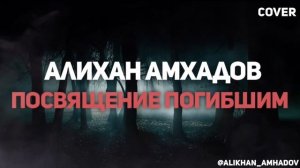 Алихан Амхадов - Посвящение Погибшим. Старая песня Тимура М.