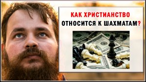ХРИСТИАНСТВО И ШАХМАТЫ