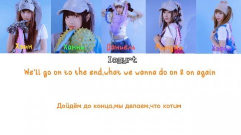 New jeans-New jeans(Перевод на русский)! (Lyrics)