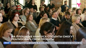 На площадке кампуса студенты смогут реализовать свои проекты