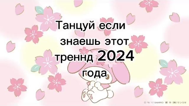 🌿Танцуй если знаешь этот тренд 2024 года🌿#рекомендации #тренды #танцуйеслизнаешьэтоттренд