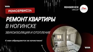 Звукоизоляция и отопление в квартире (Ногинск)