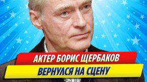 Новости Шоу-Бизнеса ★ Борис Щербаков вернулся на сцену после угрозы паралича и травмы лица