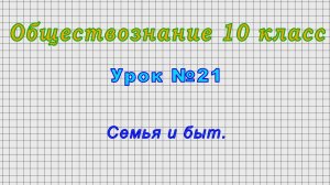 Обществознание 10 класс (Урок№21 - Семья и быт.)