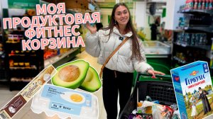 Закупка ПРОДУКТОВОЙ ФИТНЕС КОРЗИНЫ / Как выбирать ПРОДУКТЫ и на что смотреть?