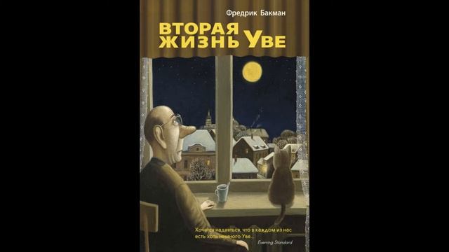Фредерик Бакман - Вторая Жизнь Уве смотреть онлайн