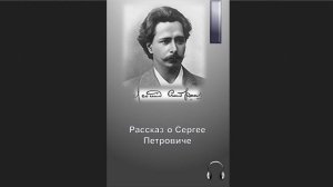 🎧Леонид Николаевич Андреев - Рассказ о Сергее Петровиче