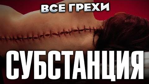 Все_грехи_фильма__Субстанция_