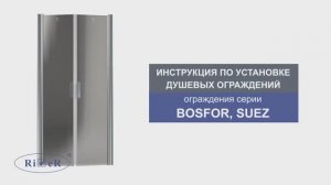 Инструкция по установке душевых ограждений: BOSFOR, SUEZ