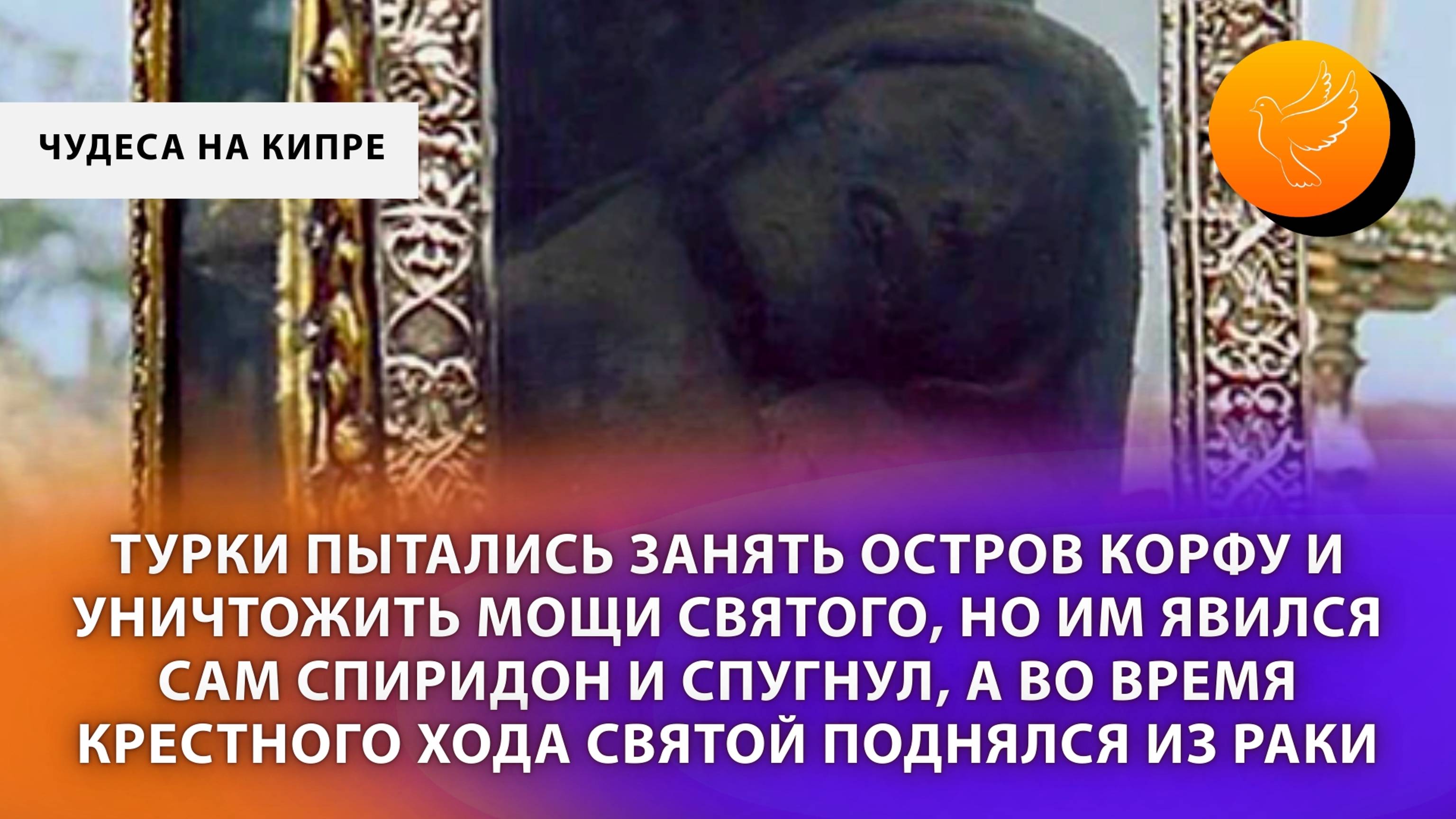 Турки пытались занять остров Корфу и уничтожить мощи святого, но им явился Спиридон Тримифунтский