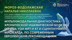 48  Мультимодальная диагностика хронической ишемической болезни сердца   Мороз Водолажская Наталья Н