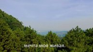 Мечта моя живая... (романс)