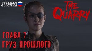 08. Прохождение The Quarry | Глава 7. Груз прошлого