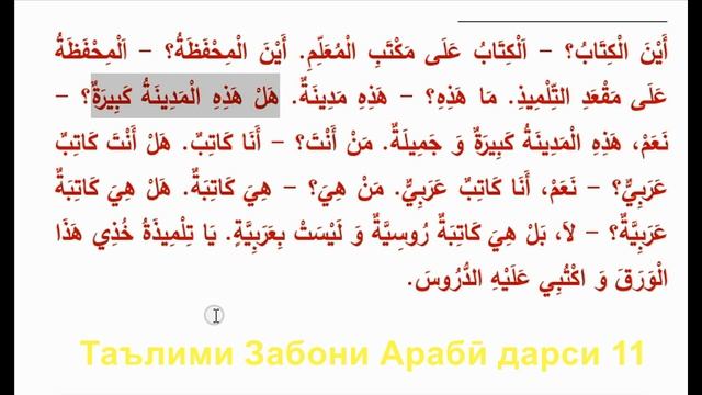 Таълими Забони Араби 11. آموزش زبان عربی. Learn Arabic Language. Обучение арабскому языку смотреть онлайн