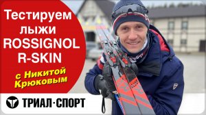 Лыжи Rossignol R-skin. Мнение Никиты Крюкова. Реальный тест