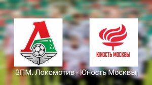 ЗПМ. 1 тур.Локомотив-Юность Москвы, девочки 2010-2011.5 : 0