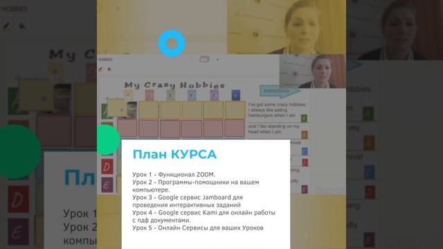 Экспресс курс "How to teach Online -2022" смотреть онлайн
