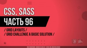 CSS, SASS - 096 - Grid Layouts - Grid Challenge - A Basic Solution