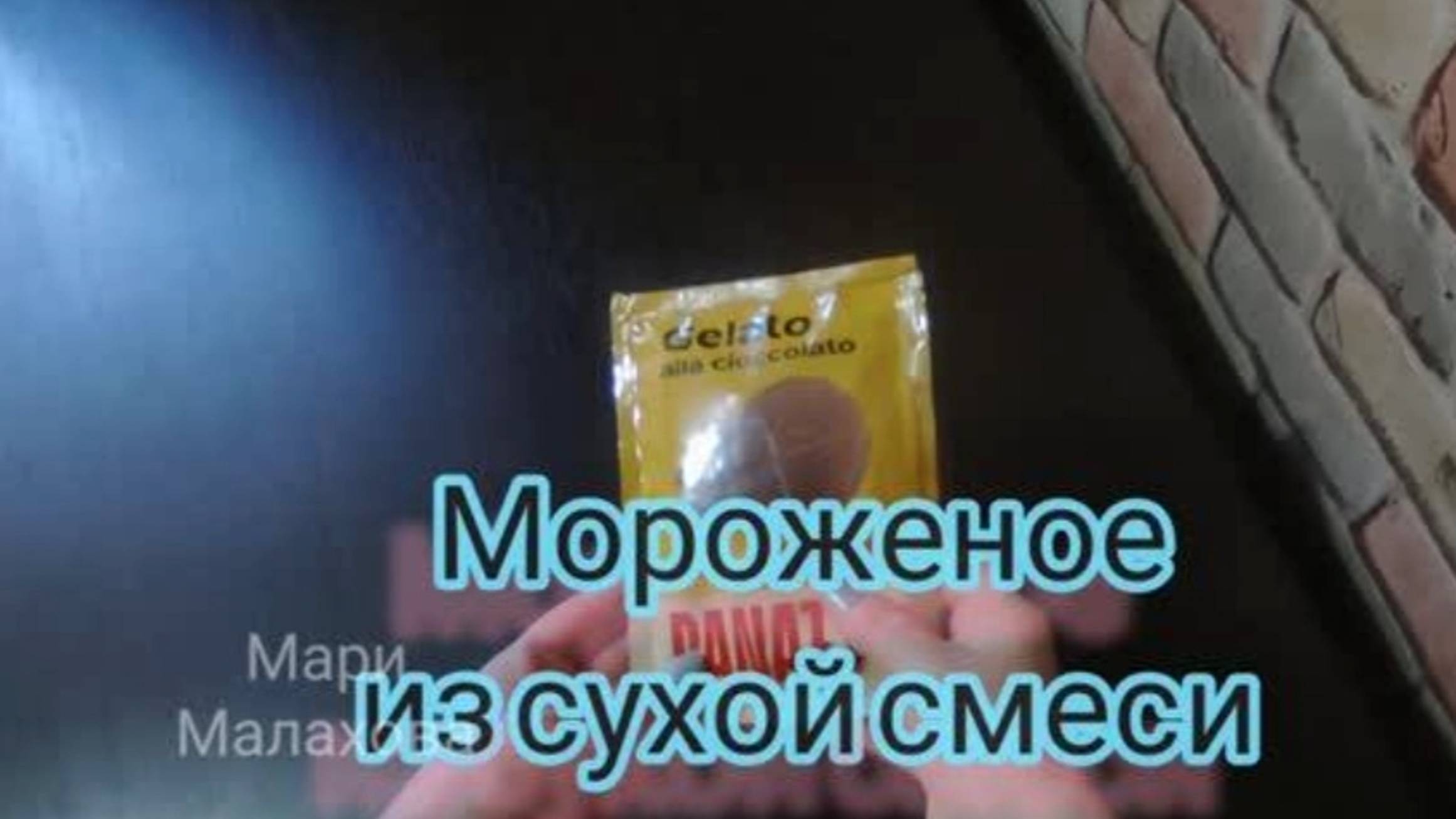 Мороженое из сухой смеси (пакетика)