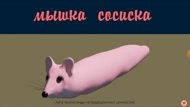 Мышка сосиска смотреть онлайн