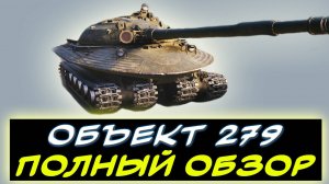 ⚡ Объект 279 - ✅ПОЛНЫЙ ОБЗОР ТАНКА 11 УРОВНЯ! ✮ Мир танков