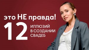 Я переверну твое представление об организации свадеб