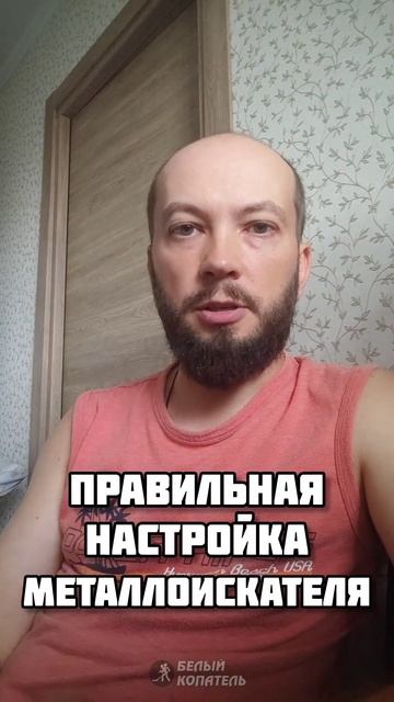 Правильная настройка металлоискателя смотреть онлайн