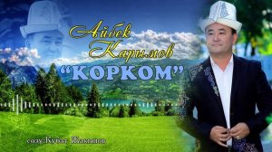 Айбек карымов-Корком