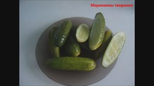 Малосольные огурцы. Маринкины творинки