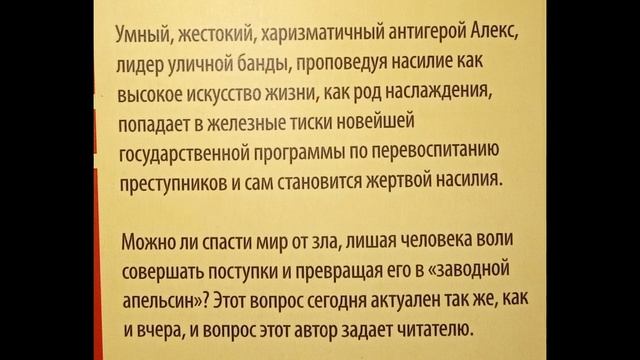 обзор на книгу «Заводной апельсин» смотреть онлайн