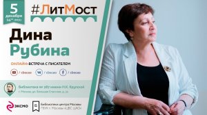 Дина Рубина: встреча и презентация книги "Ангельский рожок" из цикла "Наполеонов обоз"