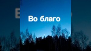 А вы благодарите?