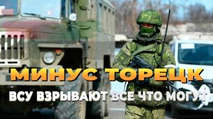 Фронт сегодня - Минус Торецк - ВСУ взрывают все что могут - Новости