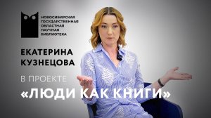 ЛЮДИ КАК КНИГИ. Екатерина Кузнецова, руководитель новосибирского бюро Русфонда