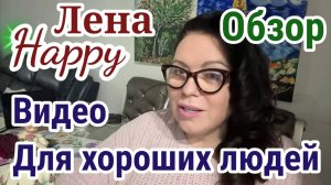 Обзор - Лена Хэппи - Видео для хороших людей